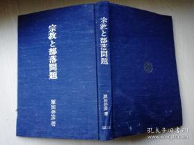 宗教と部落問題  原田伴彦編集  南御堂新聞 宮部幸麿難   日文原版
