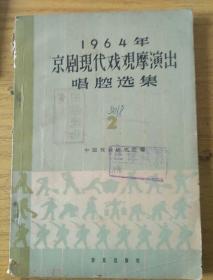 1964年京剧现代戏观摩演出唱腔选集2