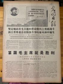 光明日报1968年3月18日。（浙江省革命委会在阶级斗争的暴风雨中诞生。）