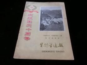 生物学通报 1959年第10期