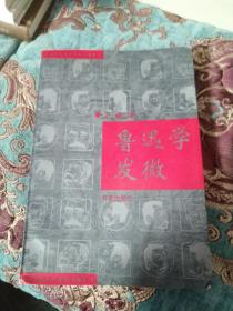 【签名绝版书】著名学者、中国鲁迅研究会副会长王锡荣签名《鲁迅学发微》，有上款的一部分被裁掉了，1994年一版一印，仅印1000册