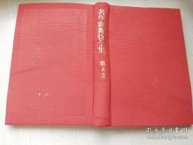 名作歌舞伎全集第五卷  日文原版书