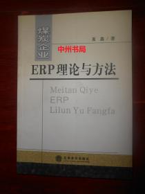 煤炭企业ERP理论与方法 2006年一版一印（正版现货详看实书照片）