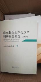 山东省全面深化改革调研报告精选（2017）