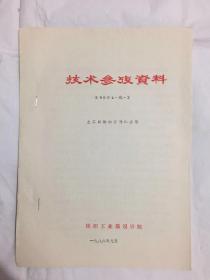技术参考资料 86004-化-02 土工织物的发展和应用