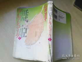 舞姬テレブシユーラ 7 山岸凉子著 株式会社メデイアフアクトリー  日文原版书