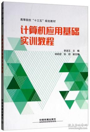 计算机应用基础实训教程