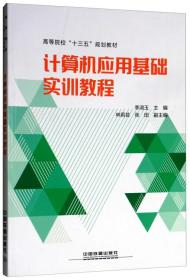 计算机应用基础实训教程