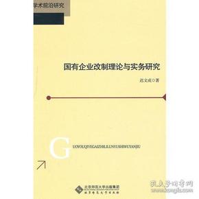 国有企业改制理论与实务研究