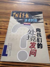 向我们的处境发问:中国青年报冰点时评