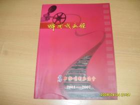 瞬间成永恒.上海电影家协会2001-2007