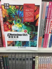 Photoshop CS2中文版课堂实录