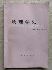 物理学史