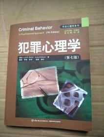 犯罪心理学：万千心理