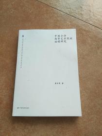 中国公办高等艺术院校治理研究