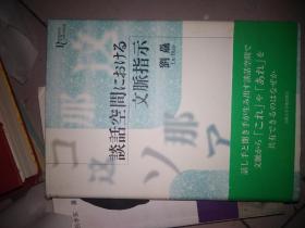 談話空間における文脈指示