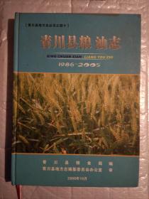 青川县粮油志(1986-2005)--青川县地方志丛书之四十.2007年1版1印.精装大16开