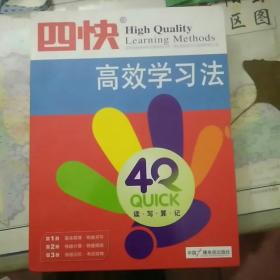 四快高效学习法.