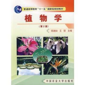 植物学（第2版）郑湘如