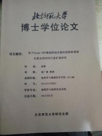 北京师范大学博士学位论文 数据的南北极短波辐射遥感估算及其时间只度扩展研究