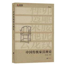 中国传统家具图史