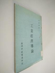 工業(yè)經(jīng)濟導(dǎo)論