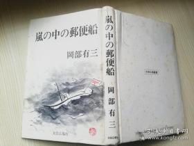 嵐の中の郵便船 岡部有三 文芸広場社  日文版  1992年初版   精装32开