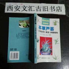 本草芦荟:天然药用、美容、保健植物