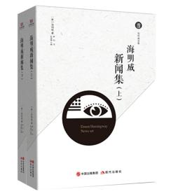 正版书 众和晨晖海明威全集:海明威新闻集（全2册）