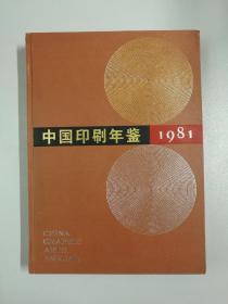 创刊号《中国印刷年鉴》1981年版(甲种本)