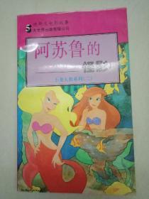 小美人鱼系列（二）----阿苏鲁的怪影