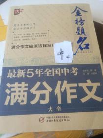 金榜提名最新5年全国中考满分作文大全