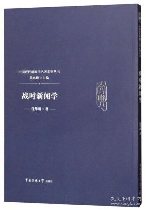 战时新闻学