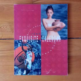 1999精美挂历珍藏版