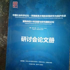 中国社会科学论坛 早期都邑文明的发现研究与保护传承暨陶寺四十年发掘与研究国际论坛研讨会论文册