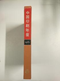 创刊号《中国印刷年鉴》1981年版(甲种本)