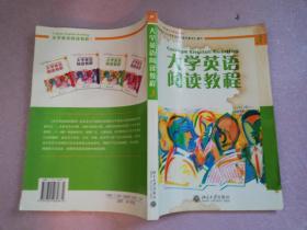 普通高等教育“十一五”国家级规划教材：大学英语阅读教程3【实物拍图 有水渍】