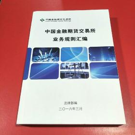 中国金融期货交易所业务规则汇编【2016最新版】