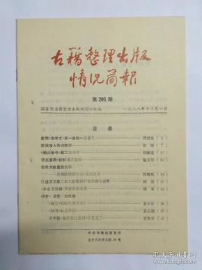 古籍整理出版情况简报，第201期，1988.12.1。我对《全宋文》第一册的一点意见，周绍良。新辑唐人佚诗甄解。《船山全书》第二册评介。读王重民《校雠通义通解》。介绍《长白丛书》。敦煌汉文摩尼教文献整理研究取得新成果。《瓶史》何时传到日本？《汉书》标点举误。中华版《史料笔记丛刊》订正之二。