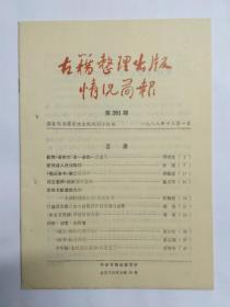 古籍整理出版情况简报，第201期，1988.12.1。我对《全宋文》第一册的一点意见，周绍良。新辑唐人佚诗甄解。《船山全书》第二册评介。读王重民《校雠通义通解》。介绍《长白丛书》。敦煌汉文摩尼教文献整理研究取得新成果。《瓶史》何时传到日本？《汉书》标点举误。中华版《史料笔记丛刊》订正之二。