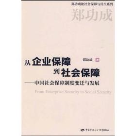 从企业保障到社会保障：中国社会保障制度变迁与发展