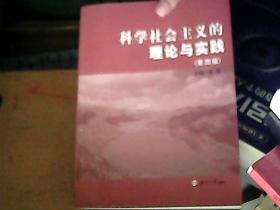 科学社会主义的理论与实践 第四版  E4