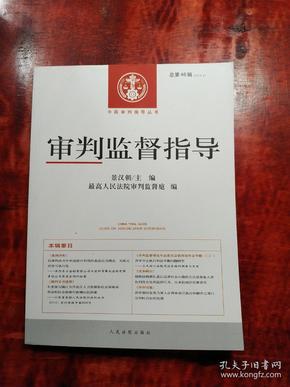 中国审判指导丛书：审判监督指导（2013.4总第46辑）