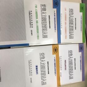 企业人力资源管理人员 四本一套 上册 下册 基础知识 常用法律手册