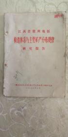 江西省赣州地区构造体系与主要矿产分布规律研究报告