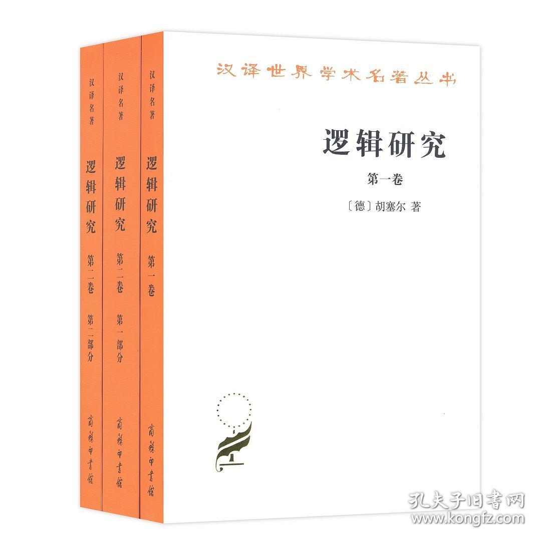 逻辑研究(共3册)/汉译世界学术名著丛书