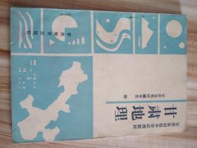 1989年甘肃省 甘肃地理 怀旧收藏