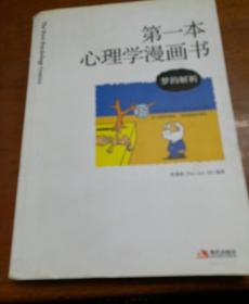 第一本心理学漫画书