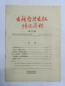 古籍整理出版情况简报，第147期，1985.10.20。《传统蒙学丛书》序。《全清词》编纂工作近况。旧志整理工作的回顾。新出《经典释文》及其配套书。《农桑辑要》应恢复原来面貌。“南赡地”述疑。简讯:上海古籍出版社影印出版《訄书》原刻手写底本。《辽金文学作品选》即将问世。