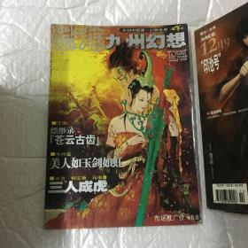 恐龙九州幻想 2005年7-12期（含创刊号）2006年1-12期2007年1-6期+九州幻想暑期特别奉献 九月风华，十月流金，十一月枫火燎原....共39册合售